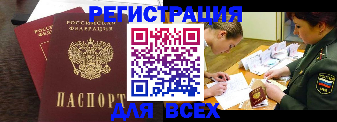 купить прописку в Снежинске